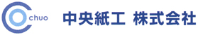 中央紙工株式会社