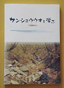 サンショウウオと学ぶ